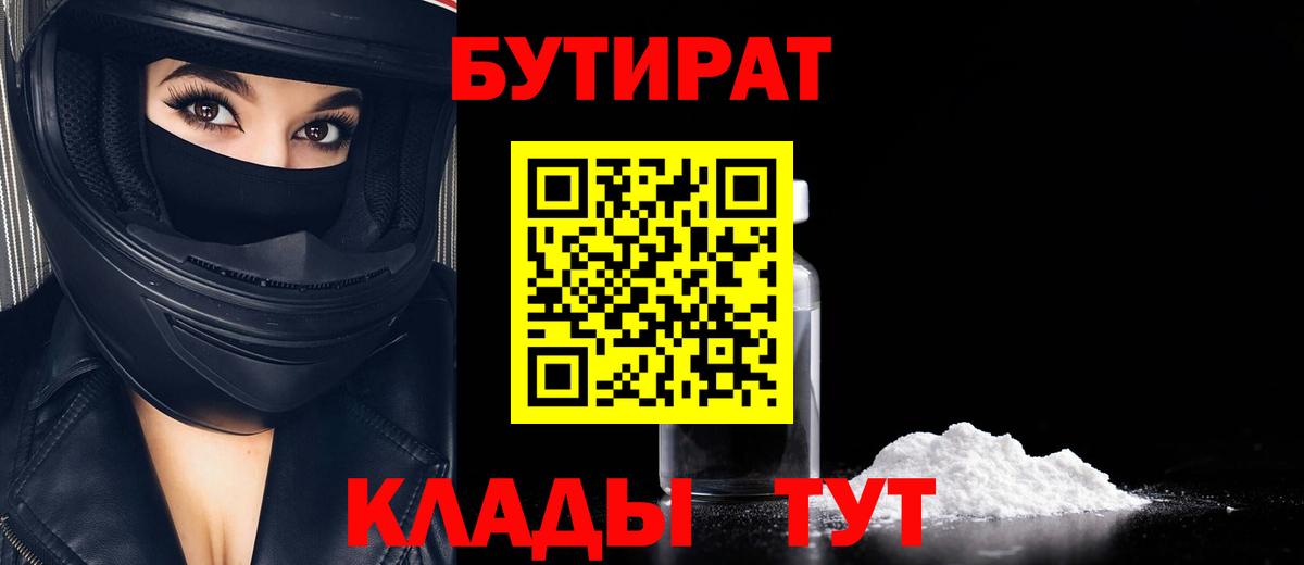 Бутират бутик Саров